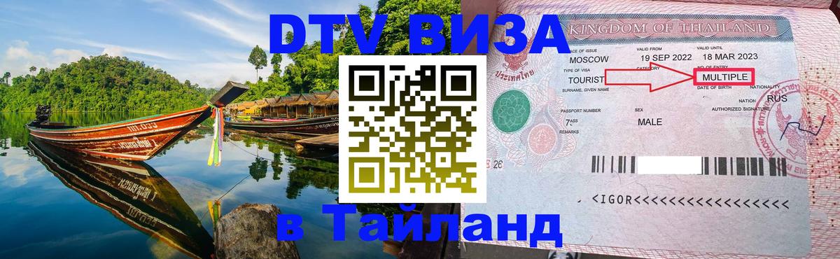 DTV Visa Thailand — прайс и условия, виза без дополнительных документов - Череповец 