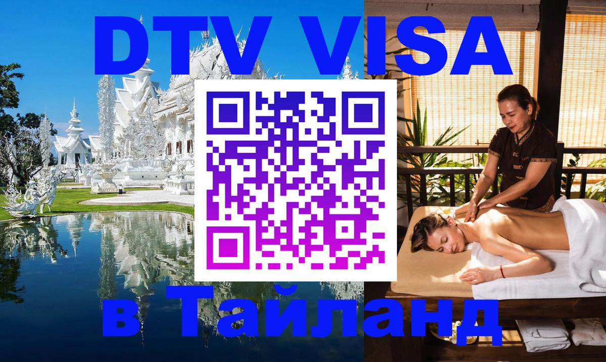 Стоимость и условия DTV визы — оформление в Таиланд под ключ - 