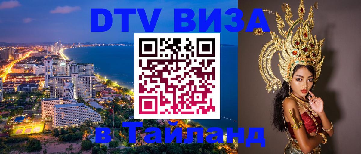 DTV виза Тайланд 